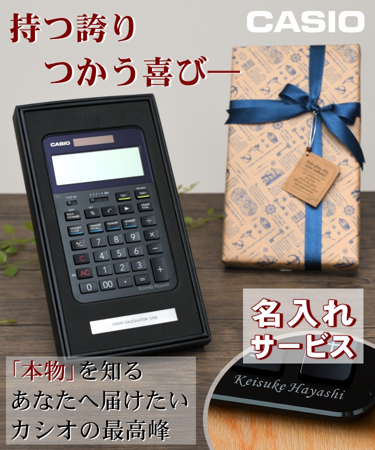 (名入れ サービス) カシオ 最高級 プレミアム電卓 (ラッピングギフト) S100 S100BU 電子計算機 高級 電卓 12桁 ※[代引き不可]※