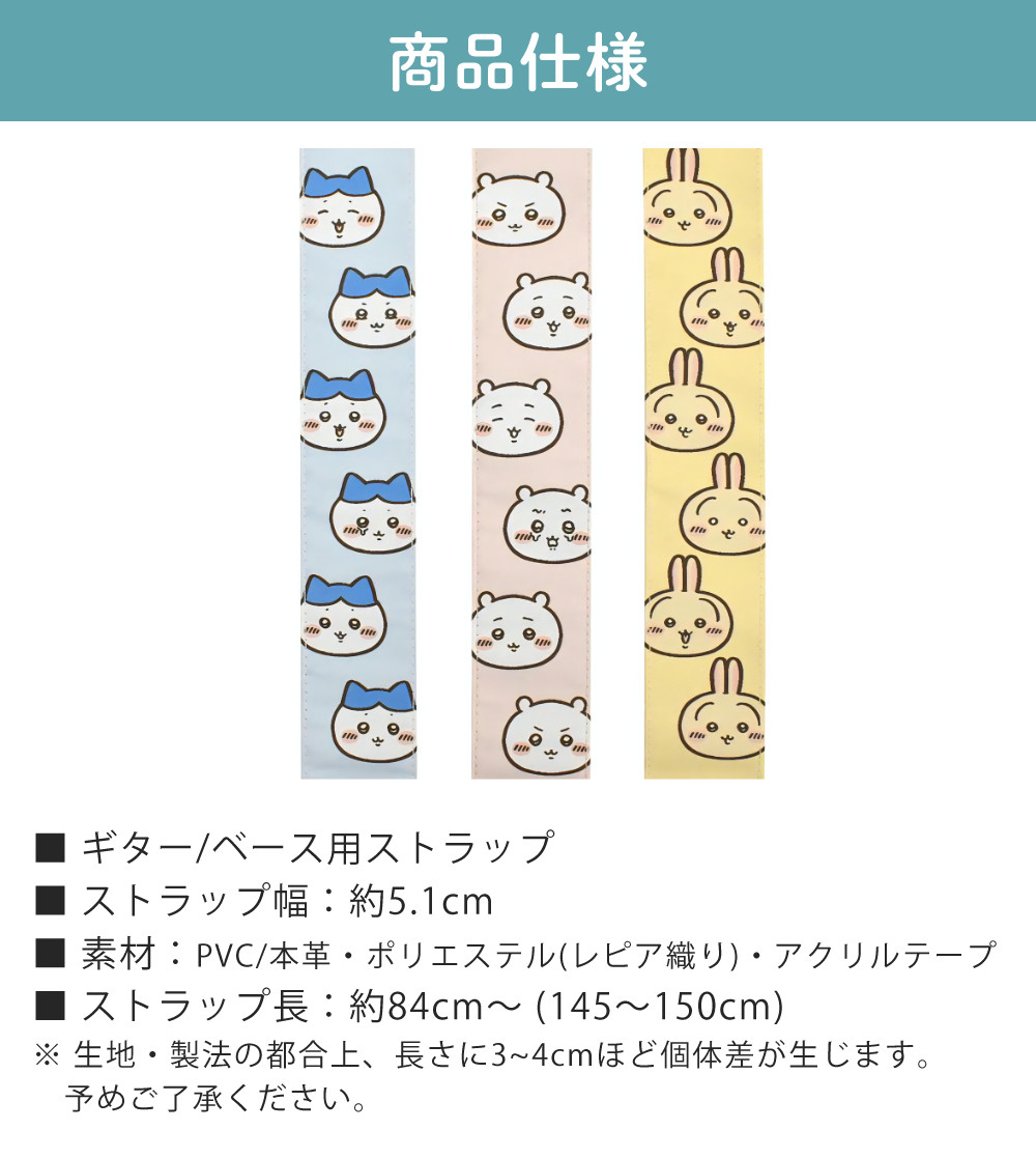 キョーリツ ちいかわ グッズ ギターストラップ ちいかわギター