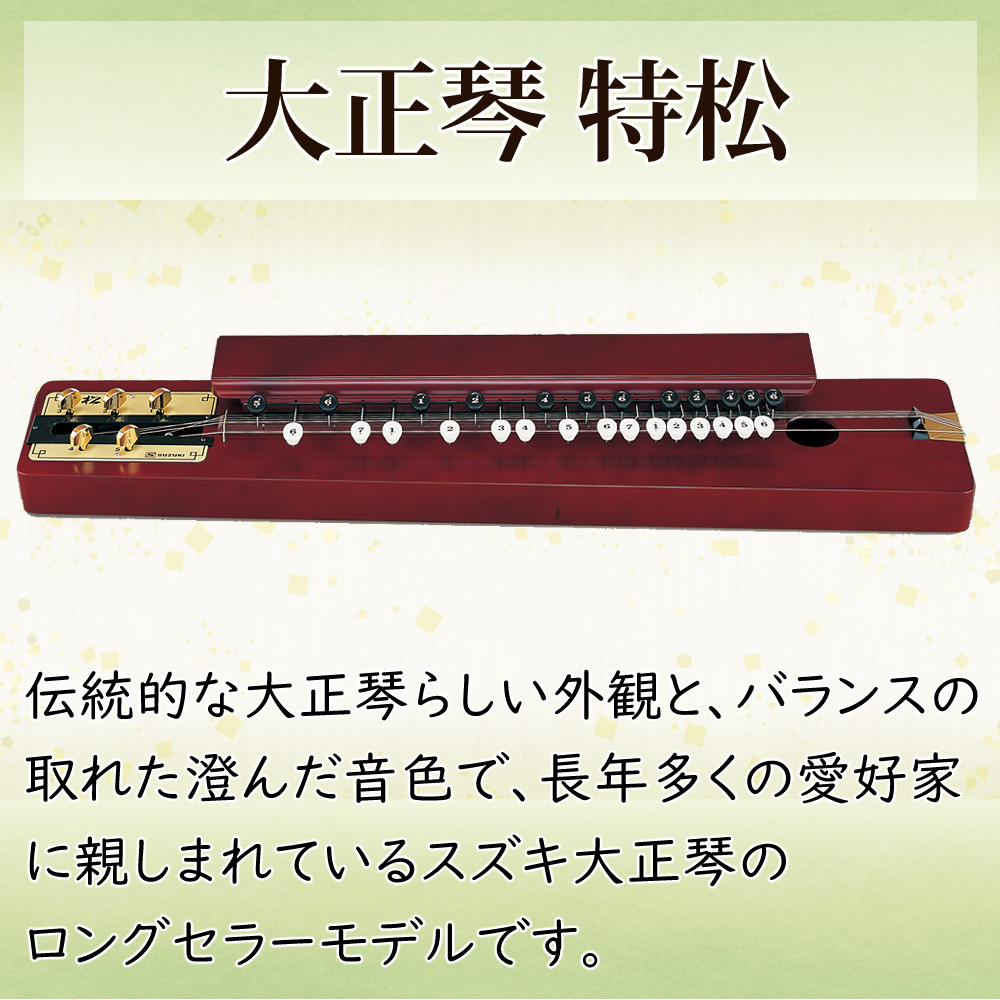 スズキ 大正琴 特松 和楽器 高品質 初心者向け 高級ピック4枚