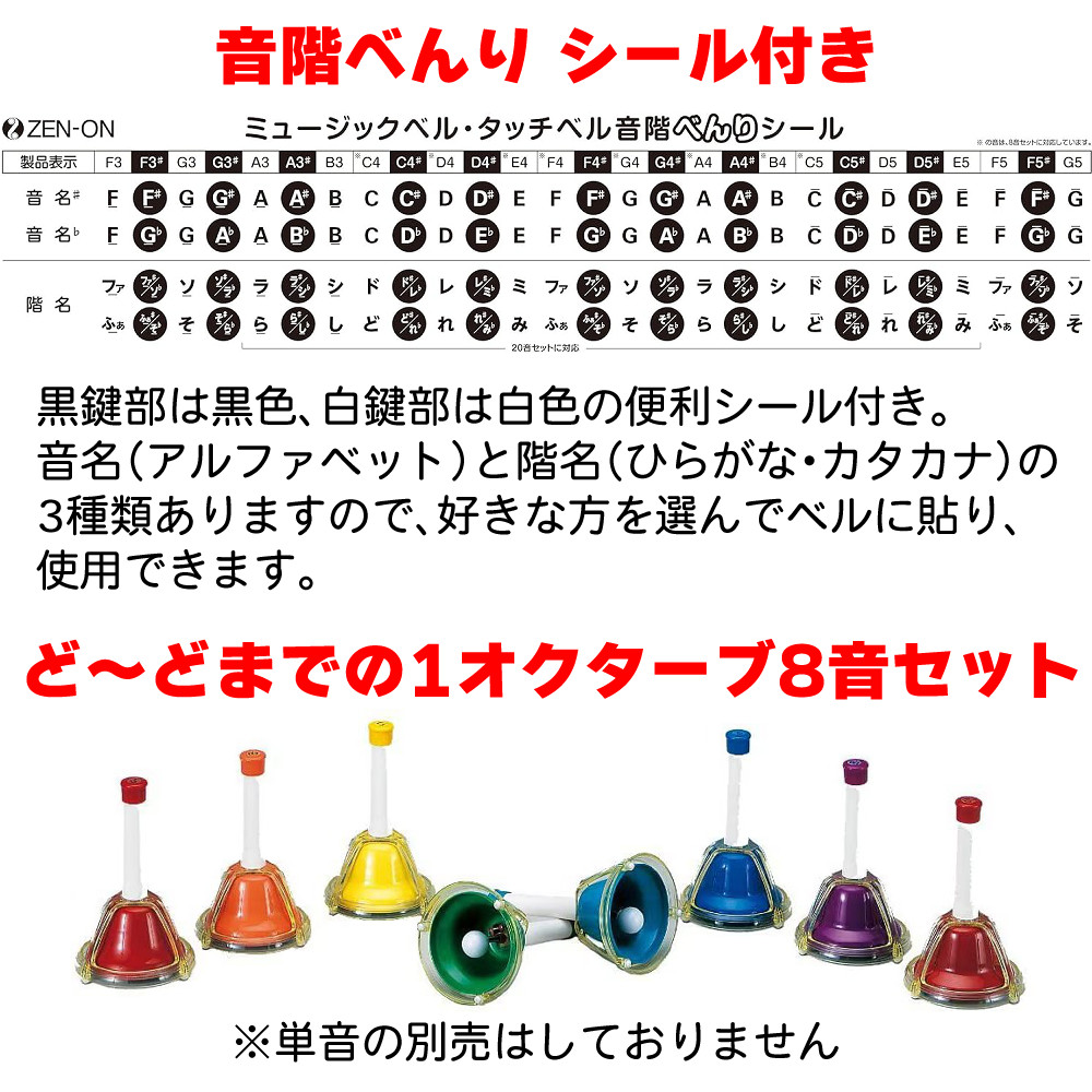 ゼンオン ミュージックベル ハンド/タッチ兼用タイプ 8音 CBR-8T
