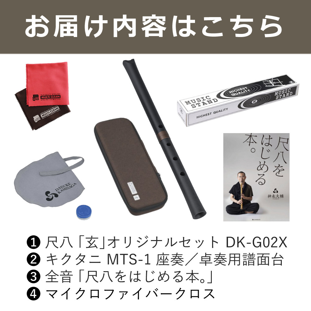 ゼンオン 尺八 玄 オリジナルセット 神永大輔 監修 DK-G02X 1尺6寸