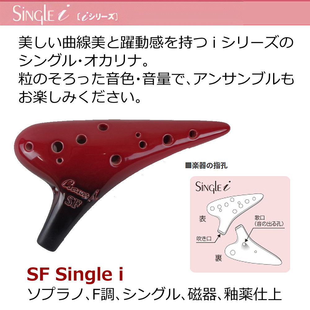 プリマ オオサワオカリナ ソプラノF SF-Si シングル iシリーズ Single