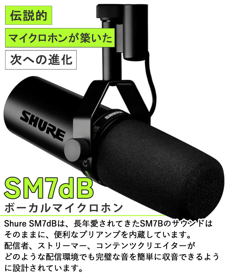 SHURE（シュア） SM7dB ボーカルマイクロホン プリアンプ搭載 (国内