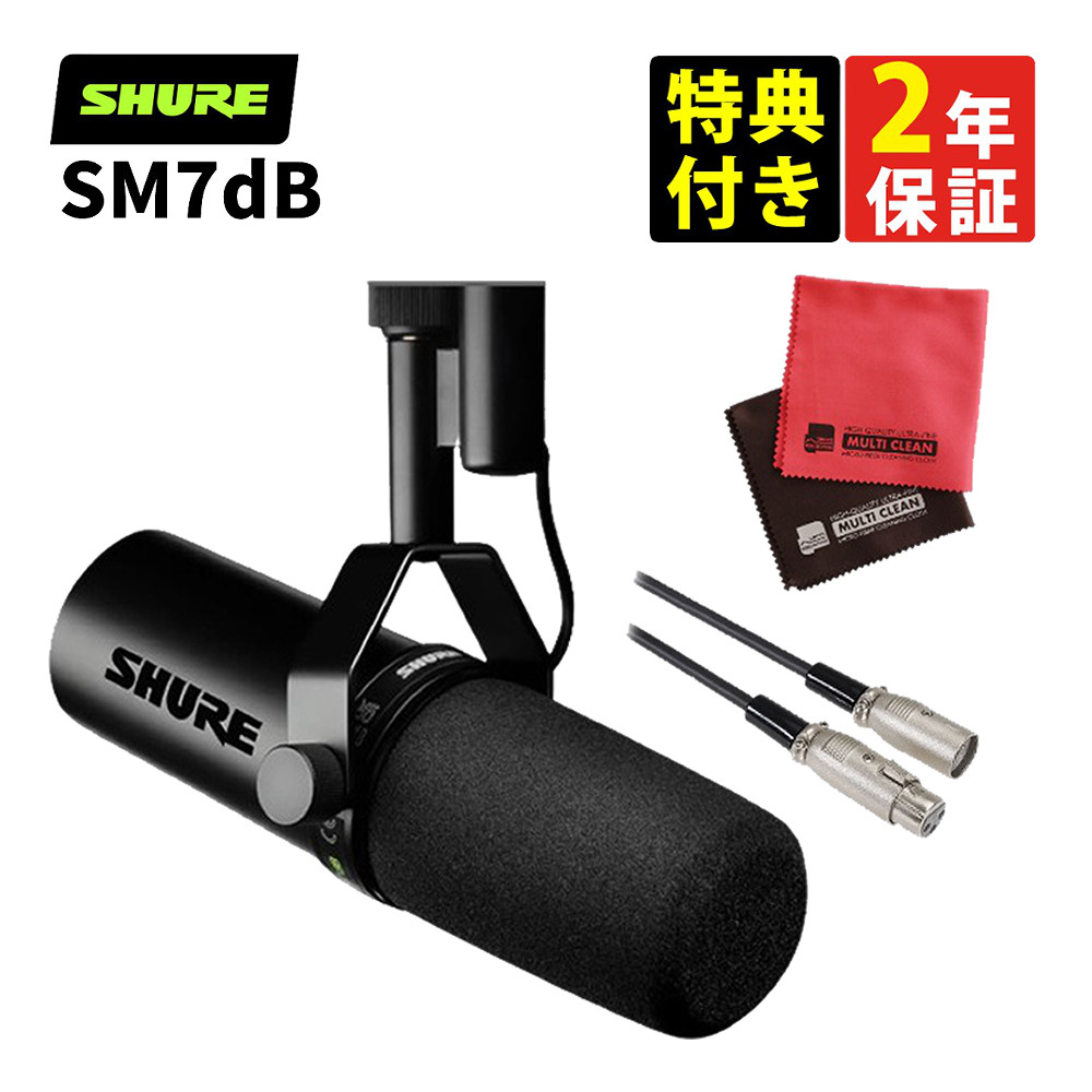 SHURE シュア SM7dB ボーカルマイクロホン ケーブル クロス付き（国内 