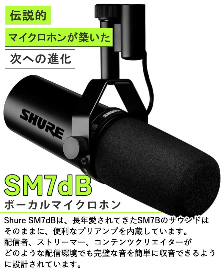 SHURE SM7dB ボーカルマイクロホン マイクアームスタンド