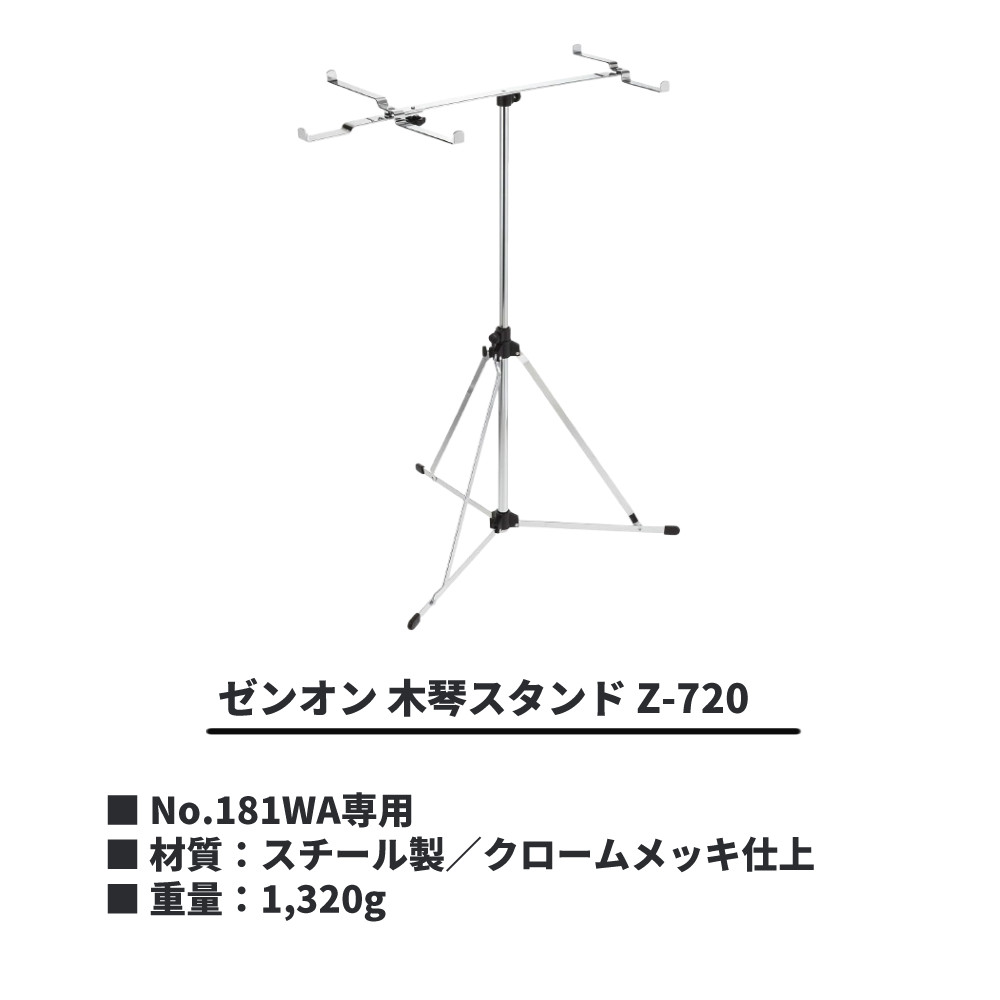 リズムポコ ゼンオン 木琴 No.181WA ＆ 専用木琴スタンド Z-720
