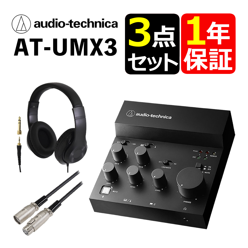 オーディオテクニカ USBオーディオミキサー AT-UMX3 ヘッドホン 