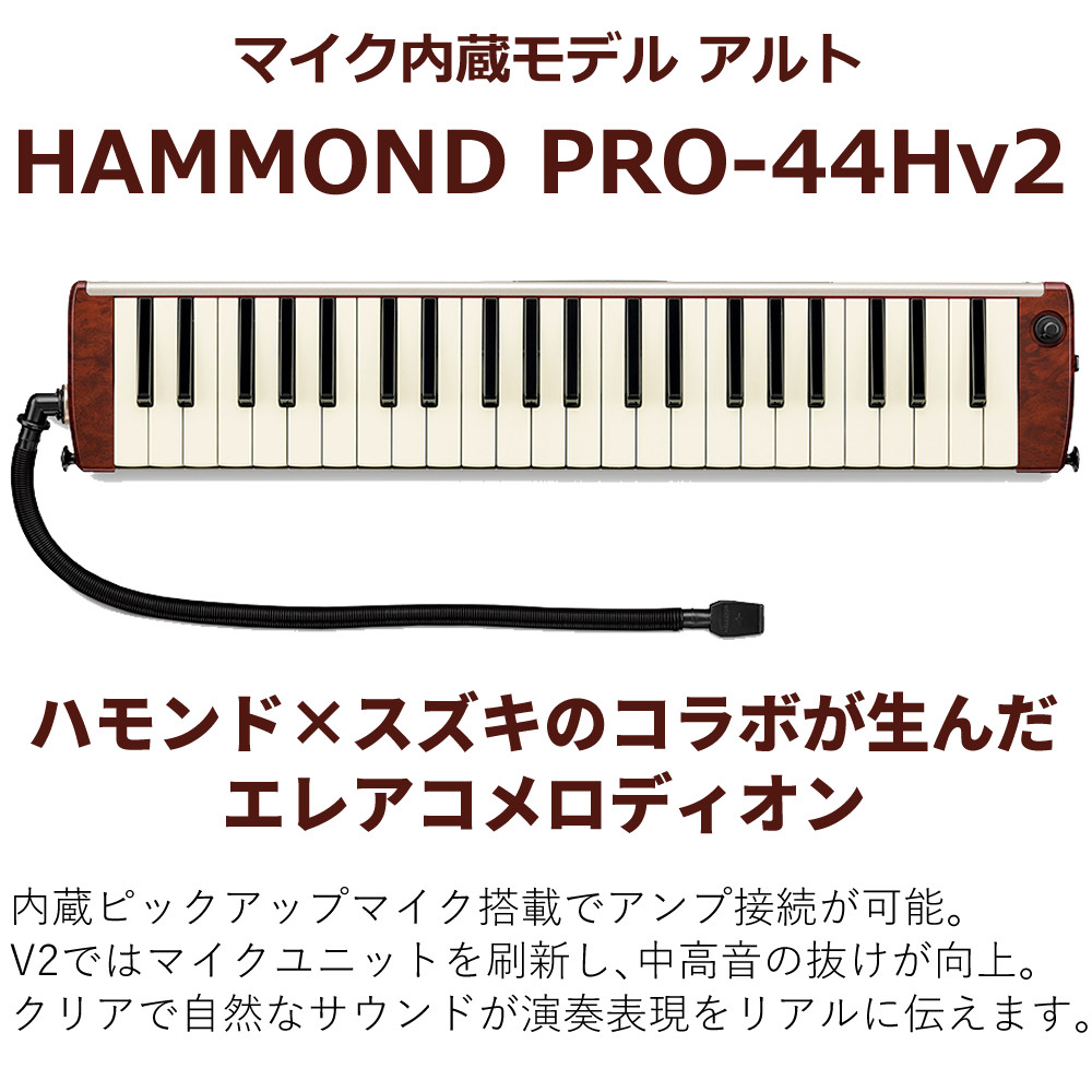 ハモンド SUZUKI HAMMOND44 PRO-44Hv2 鍵盤ハーモニカ エレアコモデル
