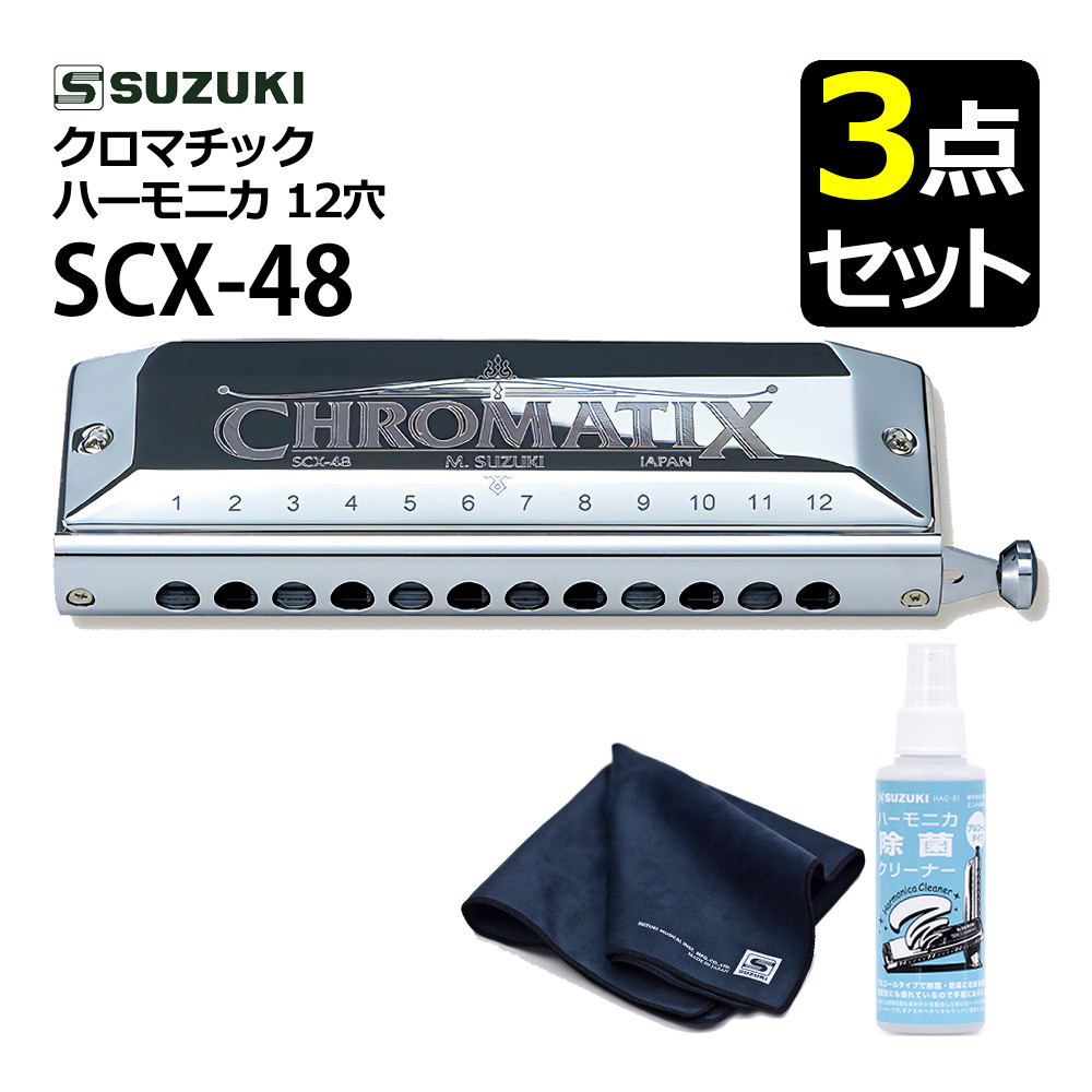 鈴木楽器製作所 SUZUKI スズキ クロマチックハーモニカ スタンダード
