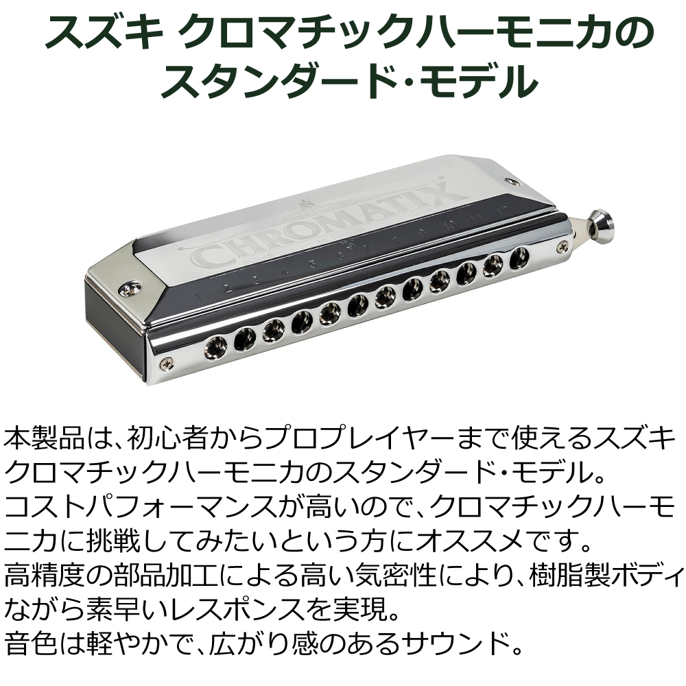 鈴木楽器製作所 SUZUKI スズキ クロマチックハーモニカ スタンダード