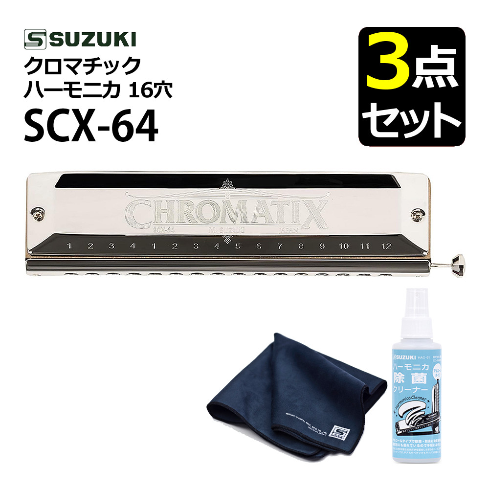 スズキ SUZUKI SCX-64 クロマチックハーモニカ スタンダード
