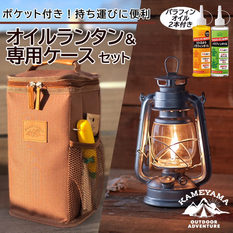 ランタン専用ケース＆オイル付きセット）カメヤマキャンドル オイルランタン＆専用ケース＆パラフィンオイル 250ml 2本 クリア/シトロネラ  :S2401-KAM-3047-56:ホームショッピング - 通販 - Yahoo!ショッピング