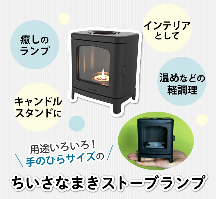 カメヤマ ちいさな まきストーブ 専用ロストル•キャンドル (フルオプション) カメヤマキャンドル ちいさなまきストーブセット （ ミニ 薪