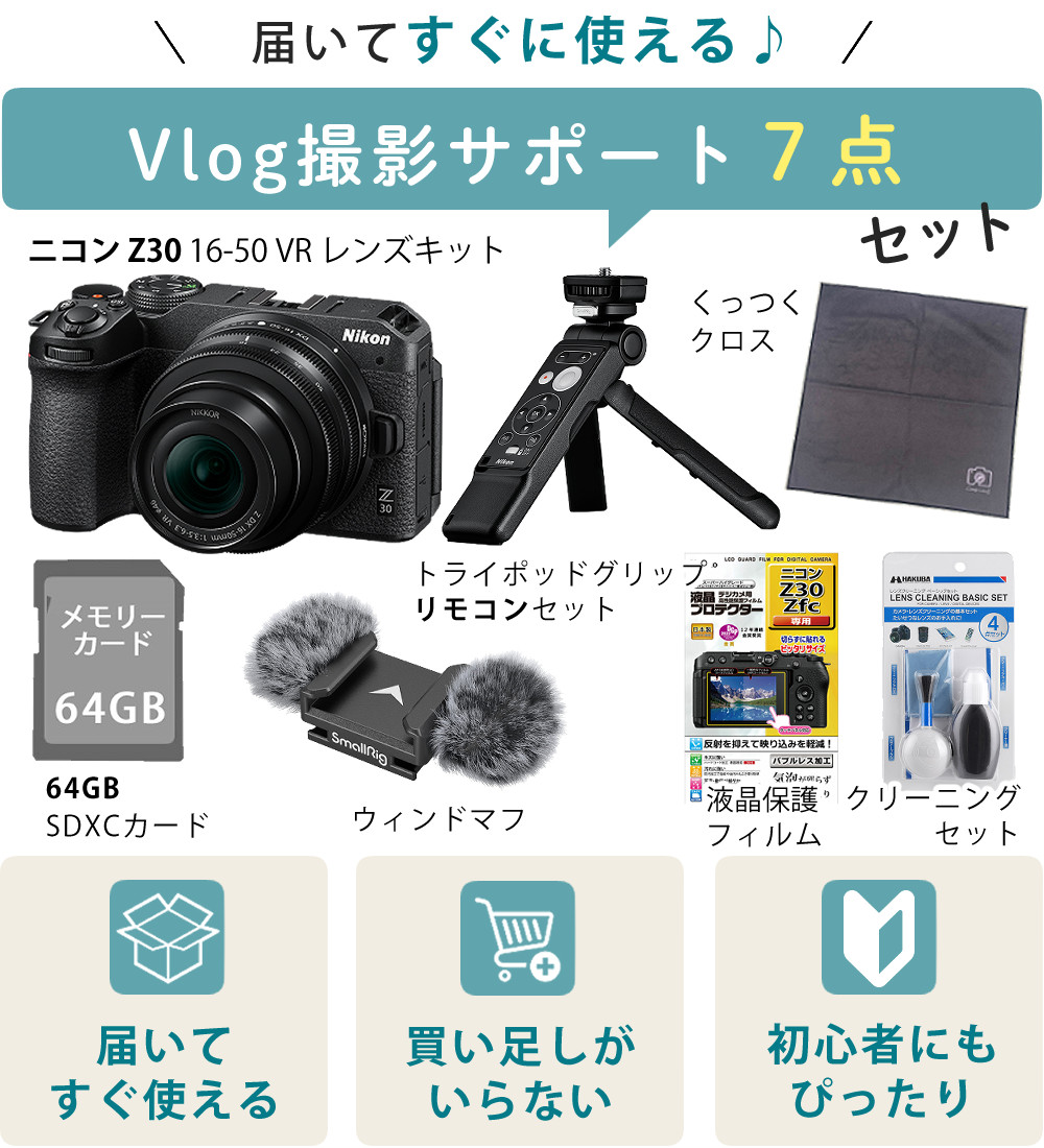 ニコン （7点セット)Nikon ミラーレスカメラ Z30 16-50 VR