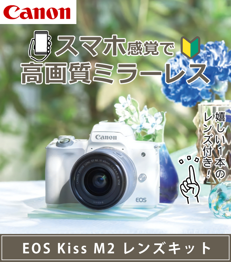 おすすめミラーレス5点セット） 新品/キヤノン(Canon) EOS KISS M2 WH