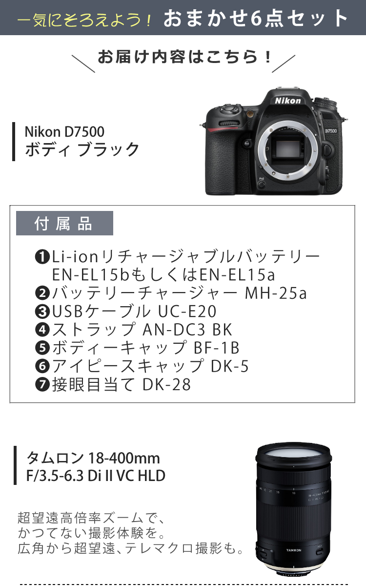 面倒なレンズ交換不要便利6点セット）ニコン D7500 ボディ＆タムロン