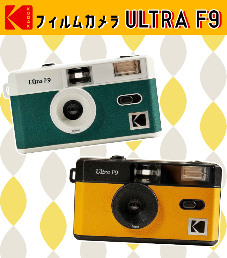 注目のブランド フィルム 電池セット KODAK コダック フィルムカメラ インスタントカメラ ULTRA F9 ブラックイエロー シンプル  フラッシュ内蔵 屋外 室内 単4電池電源 www.misscaricom.com