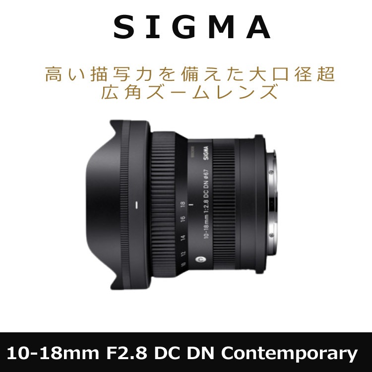 SIGMA 10-18mm F2.8 DC DN　Xマウント　保護フィルター付 SIGMA 10-18mm F2.8 DC DN | Contemporary 発表および発売日決定