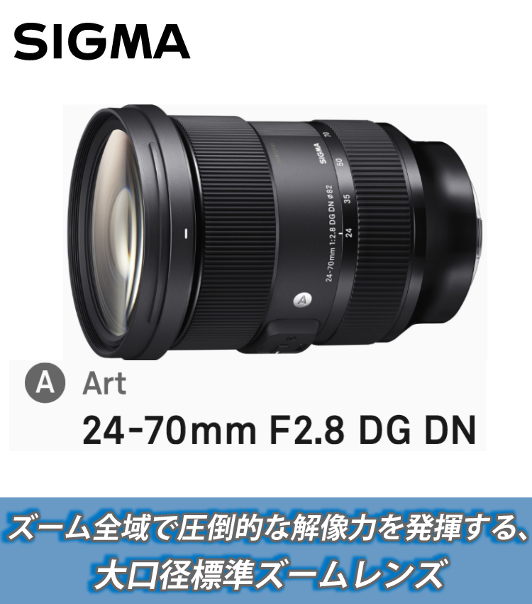 レビューでレンズキャッププレゼント） バッグ付き シグマ 24-70mm F2.8 DG DN (A) ソニーEマウント用 :  s3403-sig-1057 : ホームショッピング - 通販 - Yahoo!ショッピング