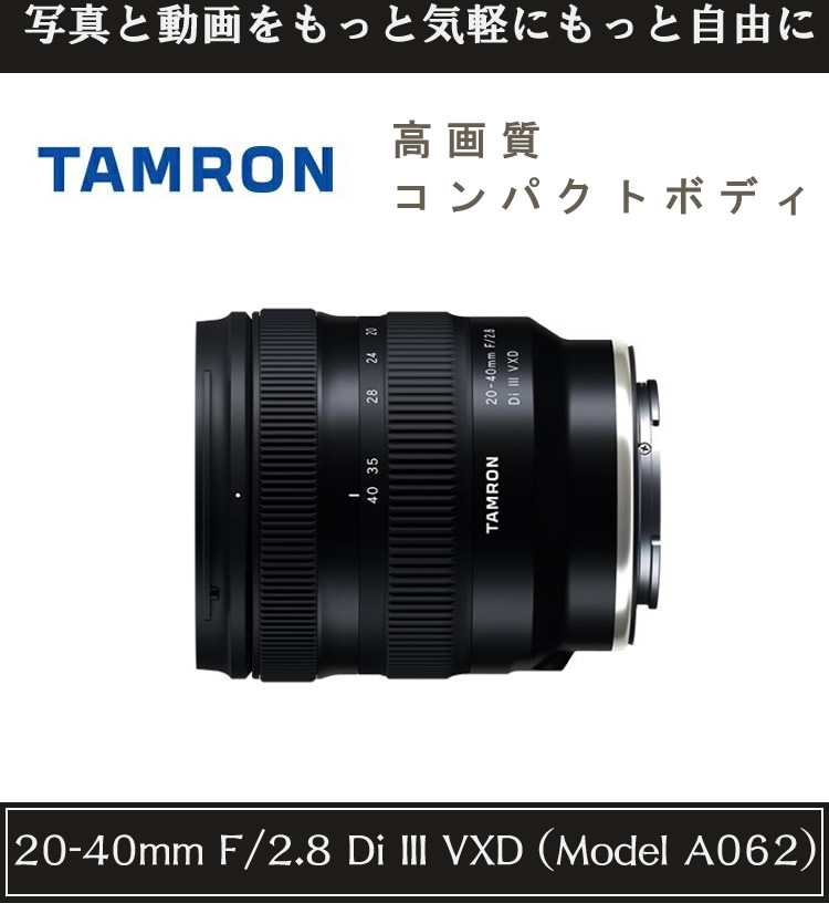 TAMRON（タムロン） （レビューでプレゼント） バッグ付 20-40mm F/2.8
