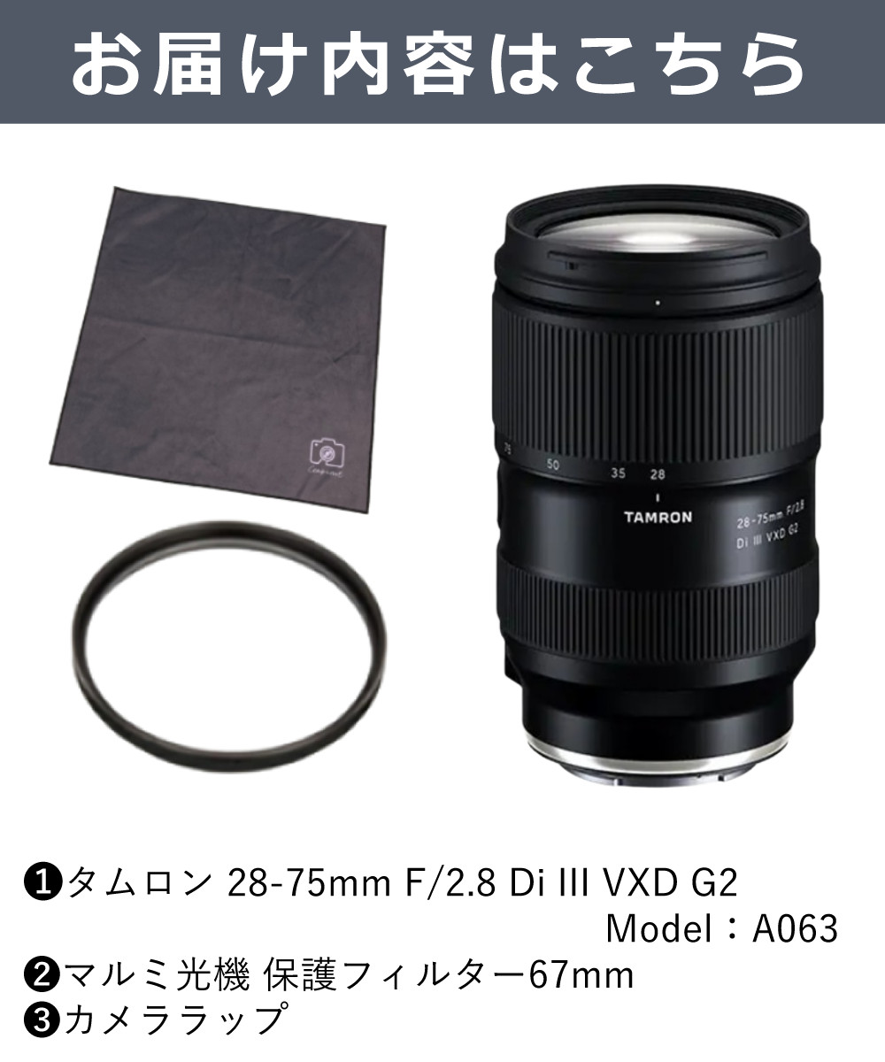タムロン28-75 f2.8 di iii RXD (レンズプロテクタ付き) Amazon.co.jp: タムロン Eマウント 28-75mm F/2.8 Di III VXD G2