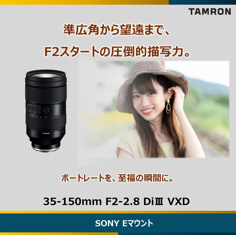 TAMRON（タムロン） 35-150mm F/2-2.8 Di III VXD ソニーEマウント用