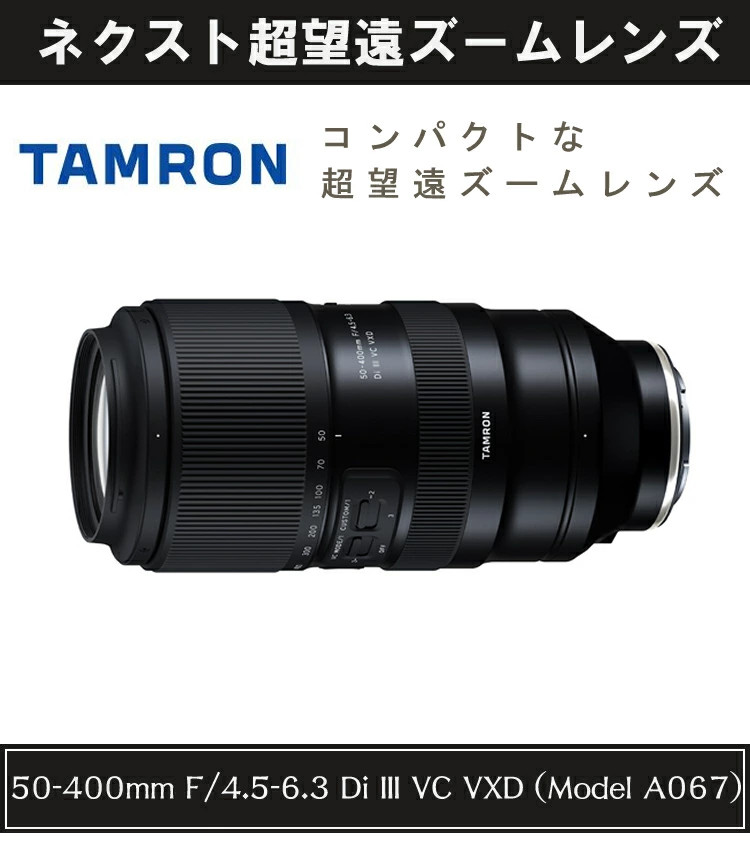 （レビューでプレゼント）タムロン 50-400mm F4.5-6.3 Di III VC VXD ソニーEマウント用【A067】 :  s3404-tam-3050 : ホームショッピング - 通販 - Yahoo!ショッピング