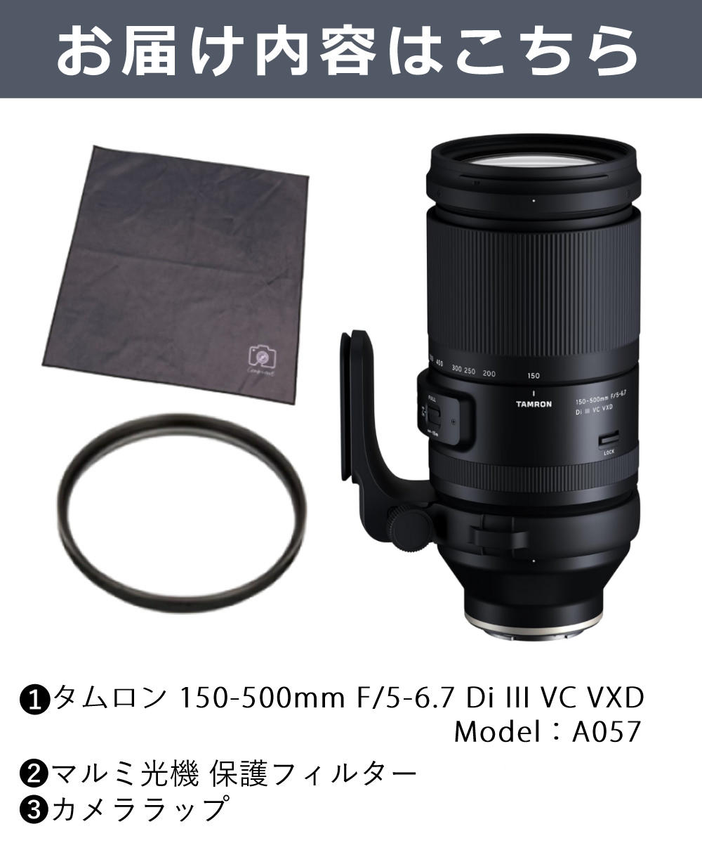 TAMRON（タムロン） 150-500mm F/5-6.7 Di III VC VXD ソニーEマウント