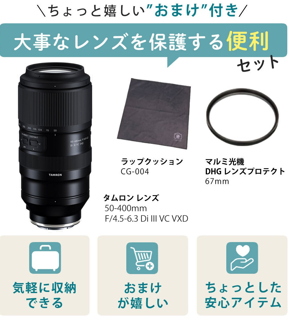 TAMRON（タムロン） 50-400mm F4.5-6.3 Di III VC VXD ソニーEマウント