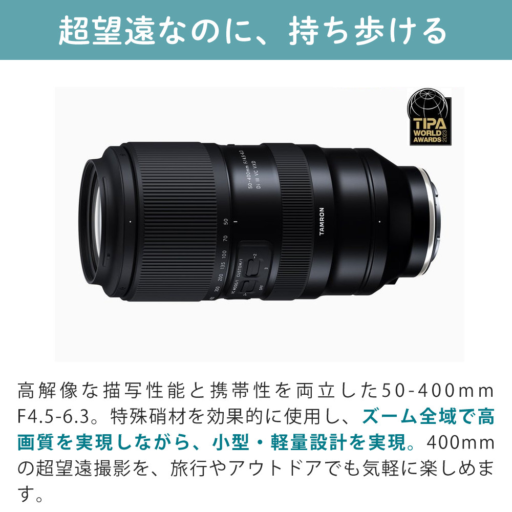TAMRON（タムロン） 50-400mm F4.5-6.3 Di III VC VXD ソニーEマウント