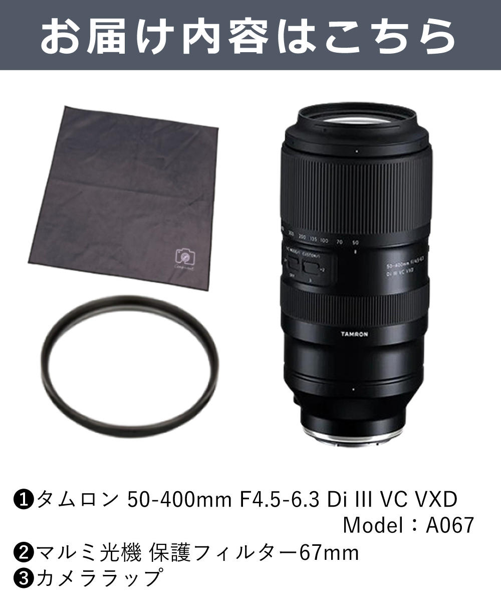 TAMRON（タムロン） 50-400mm F/4.5-6.3 Di III VC VXD ニコンZ