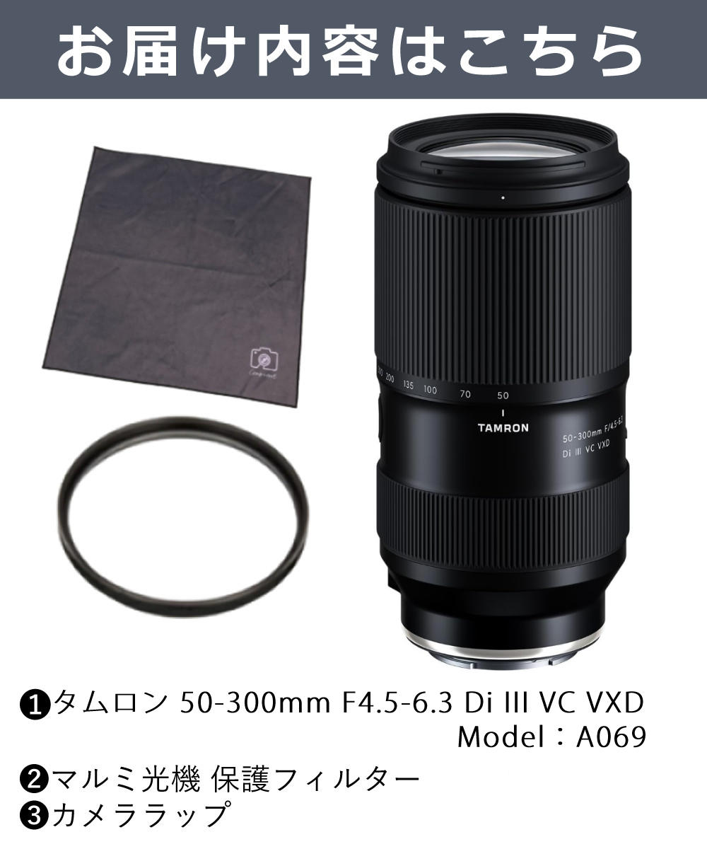 TAMRON（タムロン） 50-300mm F4.5-6.3 Di III VC VXD ソニーE A069S