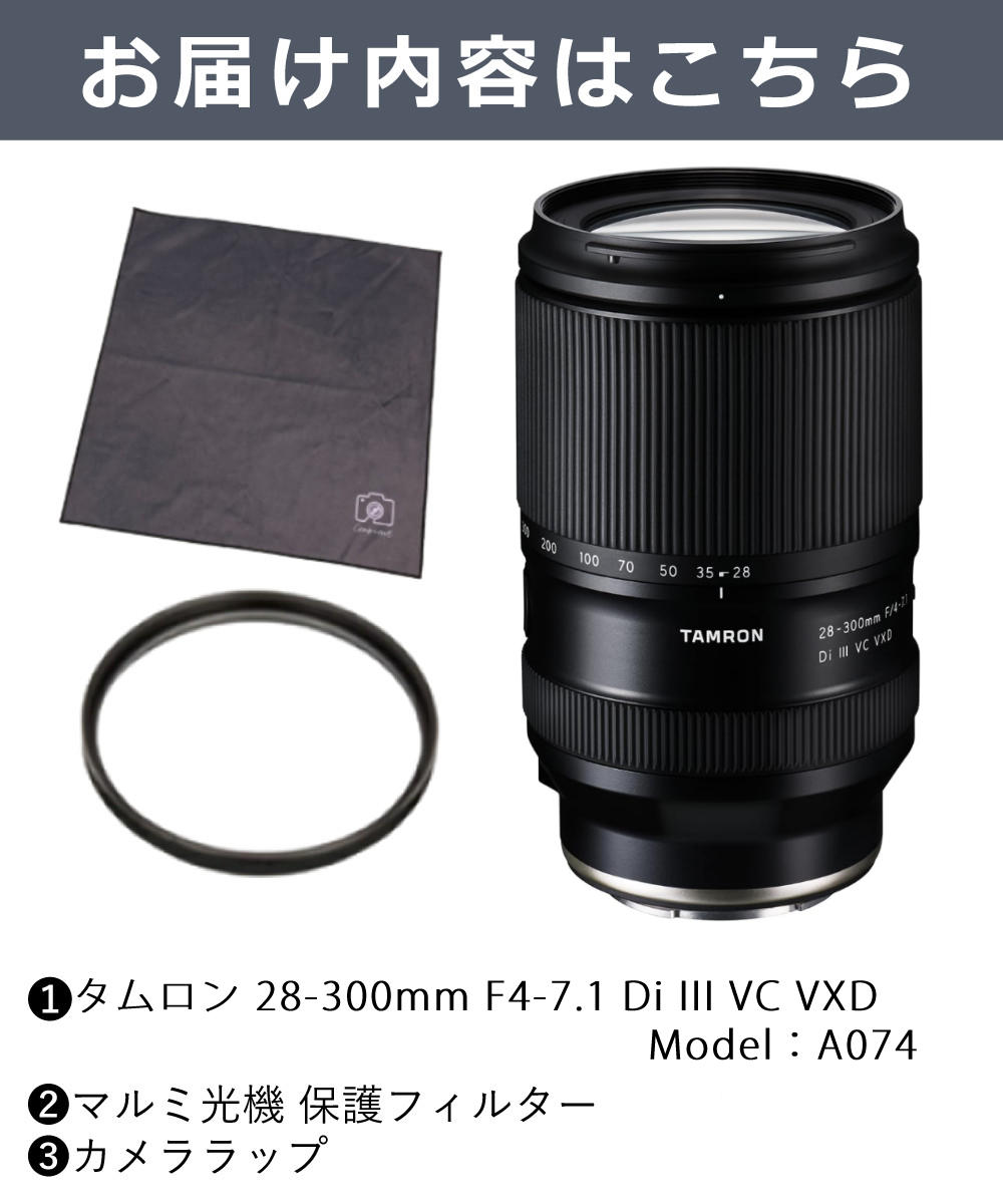 TAMRON（タムロン） 28-300mm F4-7.1 Di III VC VXD ソニーE用 A074S