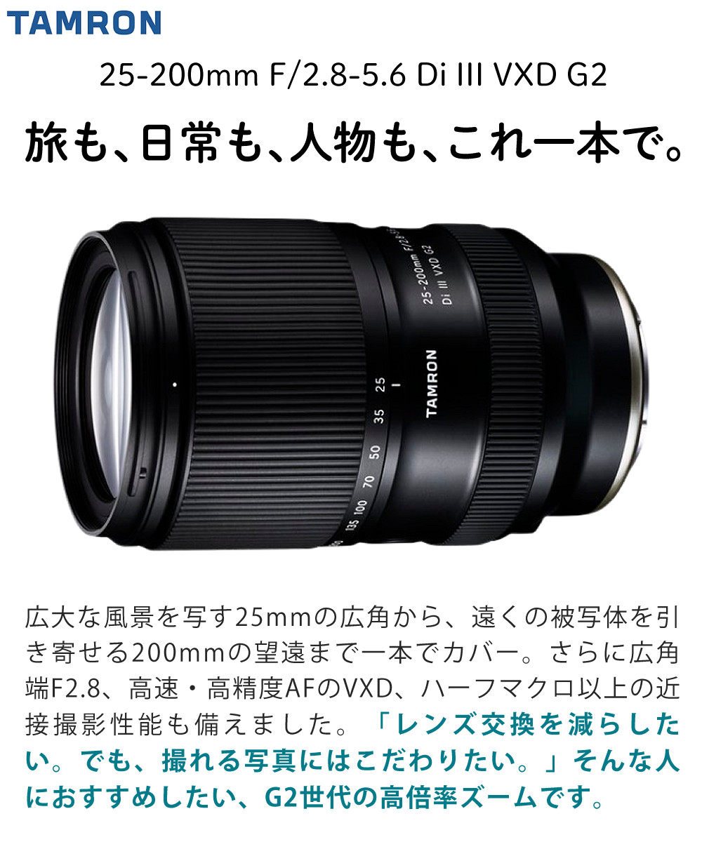 TAMRON（タムロン） 25-200mm 高倍率ズームレンズ F2.8-5.6 Di III VXD