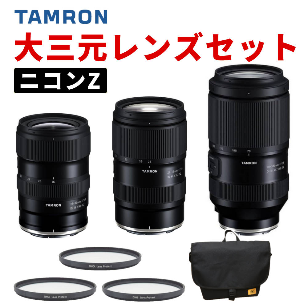 Nikon TAMRON レンズ　3点セット TAMRON（タムロン） 大三元レンズ ニコンZマウント用 レンズ3本