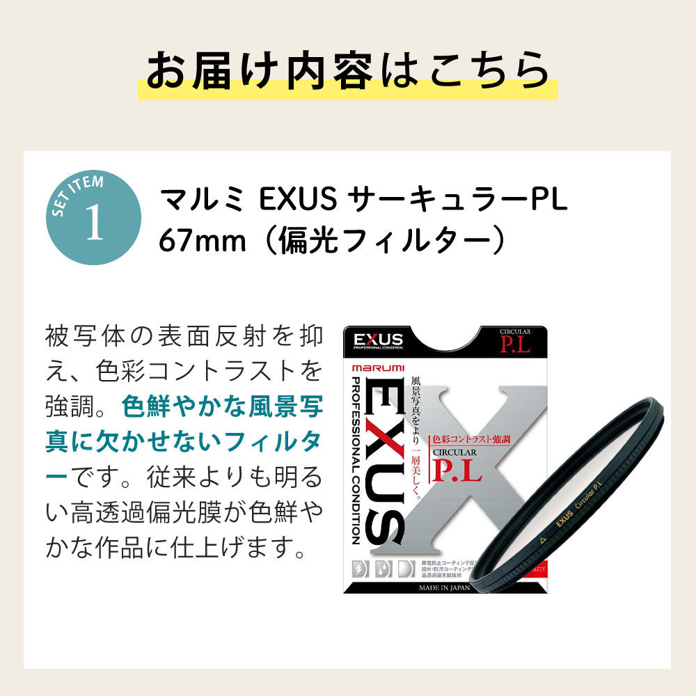 マルミ光機 レンズフィルター 偏光フィルター EXUS サーキュラーPL