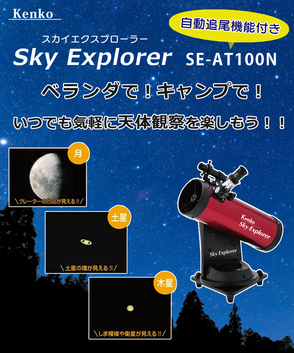 Kenko 天体望遠鏡 SkyExplorer スカイエクスプローラー 軽量 コンパクト 自動追尾機能付 （合計5点セット） :  s3702-ken-5006 : ホームショッピング - 通販 - Yahoo!ショッピング