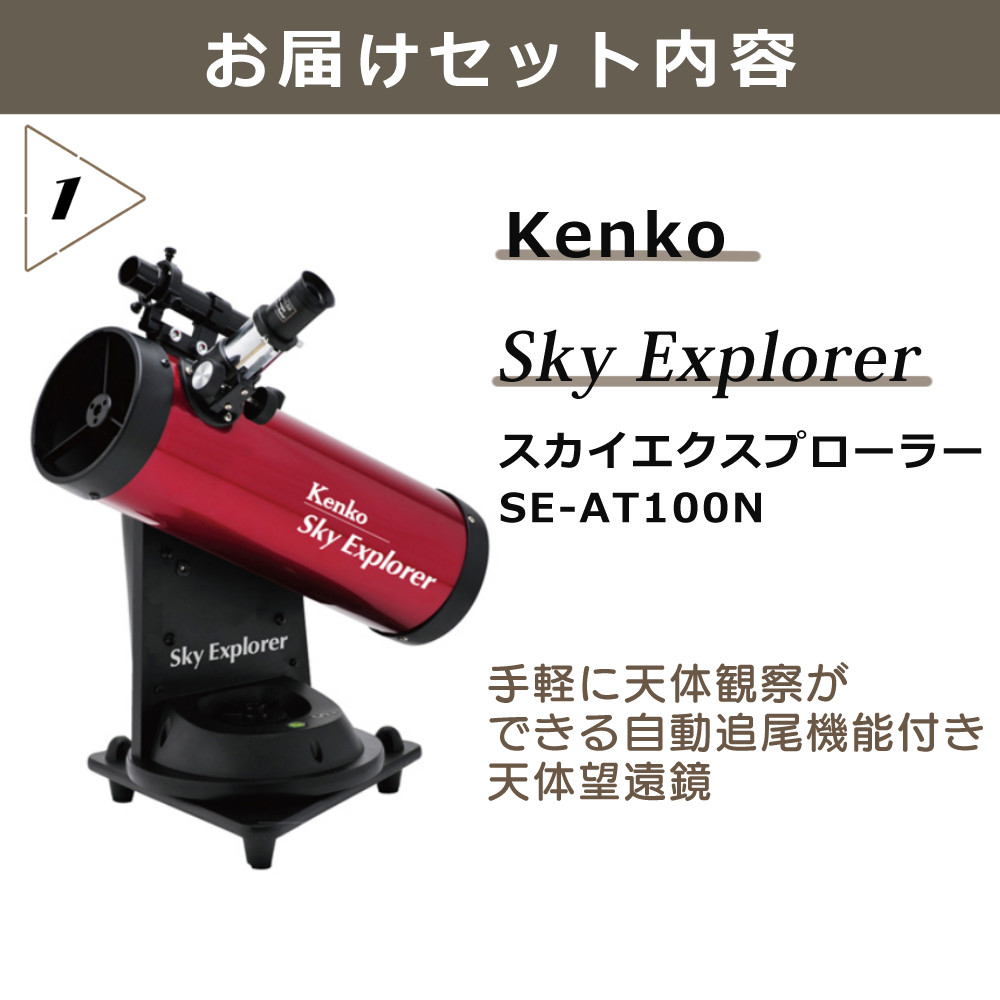 Kenko 天体望遠鏡 SkyExplorer スカイエクスプローラー 軽量 コンパクト 自動追尾機能付 （合計5点セット） :  s3702-ken-5006 : ホームショッピング - 通販 - Yahoo!ショッピング