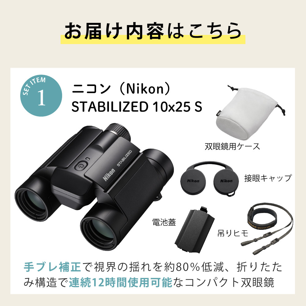 ニコン（Nikon） 双眼鏡 防振双眼鏡 コンパクト 手ブレ補正 STABILIZED