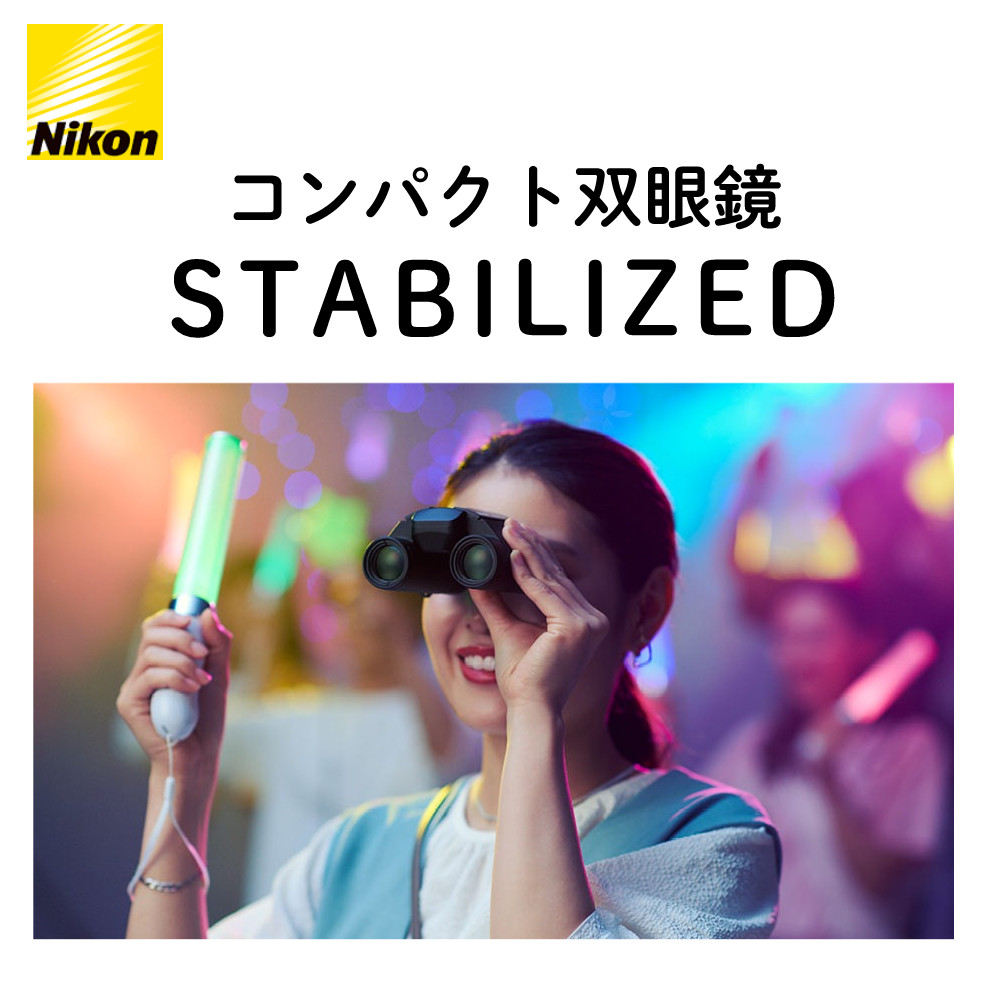 ニコン（Nikon） 双眼鏡 防振双眼鏡 コンパクト 手ブレ補正 STABILIZED