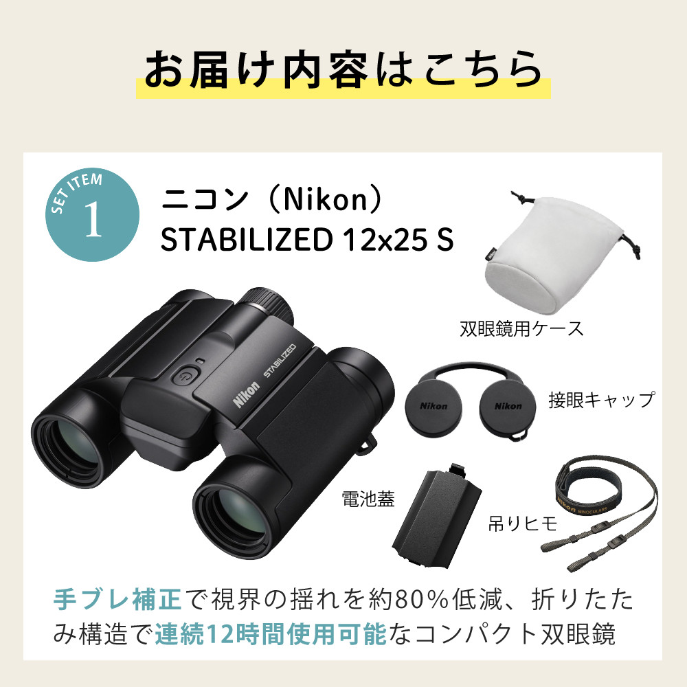 ニコン（Nikon） 双眼鏡 防振双眼鏡 コンパクト 手ブレ補正 STABILIZED