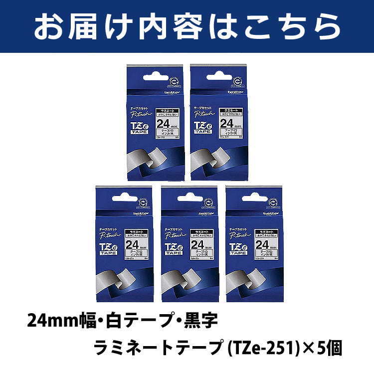 まとめ買い5個セット)(24mm幅/白テープ/黒字)ブラザー 純正 TZe-251