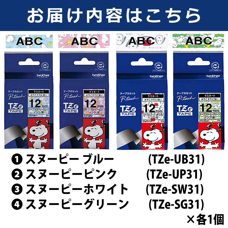 ブラザー工業 (スヌーピーセット)(まとめ買い4種セット)(12mm)brother