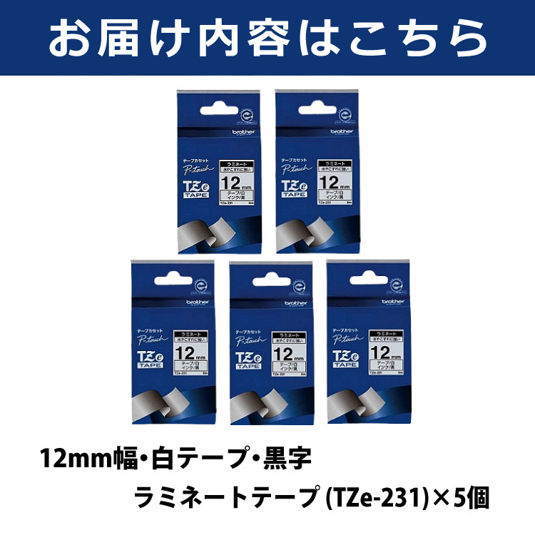 まとめ買い5個セット)(12mm幅/白テープ/黒字)ブラザー 純正 TZe-231