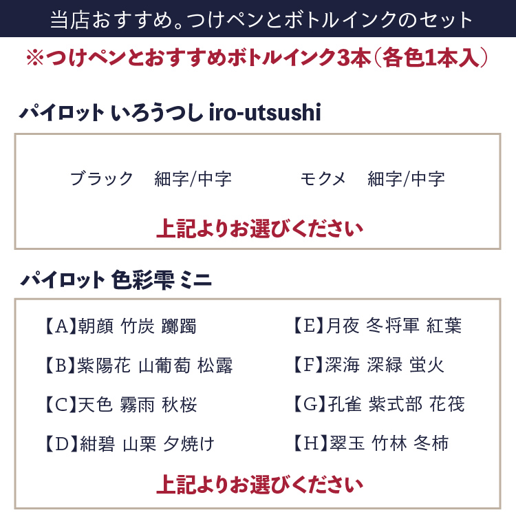 木軸 つけペン＆ボトルインク おすすめ3色 パイロット いろうつし ＆ iroshizuku 15ml 色彩雫 ミニ INK-15 いろしずく 3色入  8種類から選択 万年筆 インク沼
