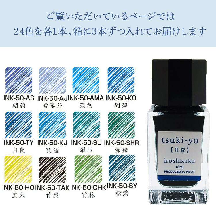 ボトルインク 24色セット パイロット iroshizuku 15ml 色彩雫 ミニ INK