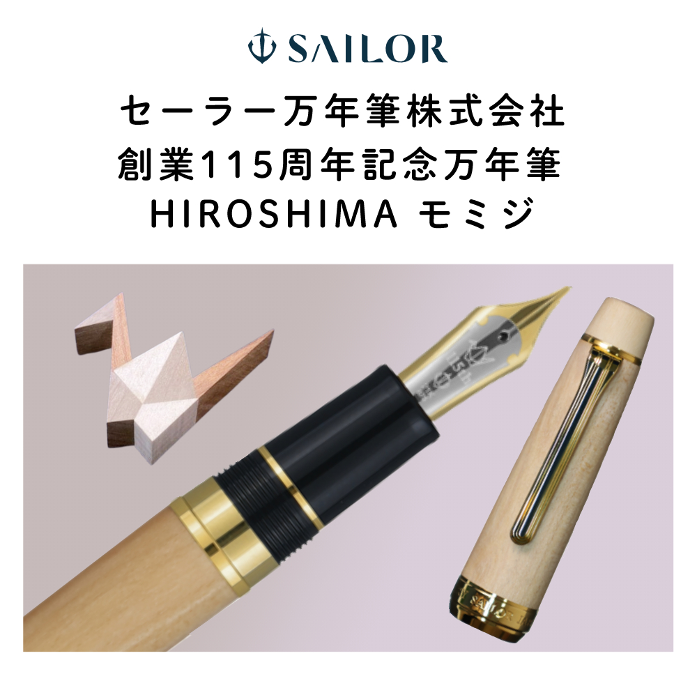 セーラー万年筆 創業115周年記念万年筆 HIROSHIMA モミジ 21金 大型 中