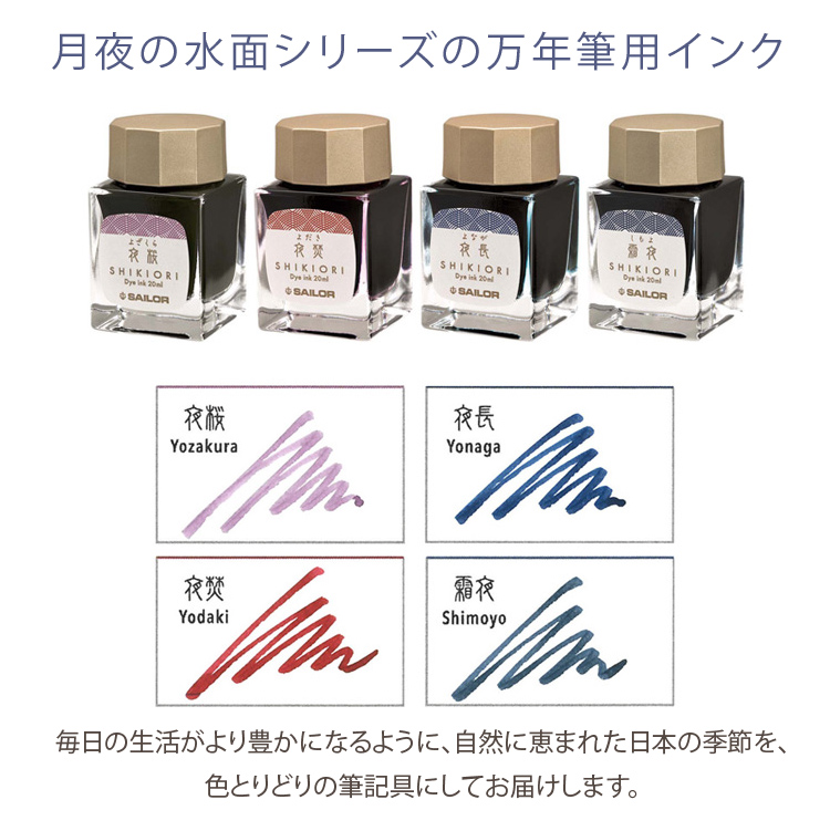 ボトルインク全色セット セーラー万年筆 SHIKIORI 四季織 月夜の水面 20ml 13-1008 4種類を各1個ずつ 4個セット インク沼（ラッピング不可）  :S4198-SAI-9236:ホームショッピング - 通販 - Yahoo!ショッピング