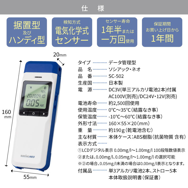 在庫あり ソシアック アルコール検知器 SC-502 2本セット ソシアック