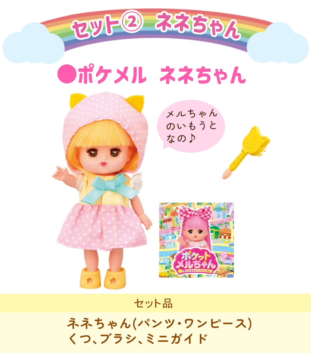 PILOT（パイロット） ポケットメルちゃん メルちゃん ネネちゃん